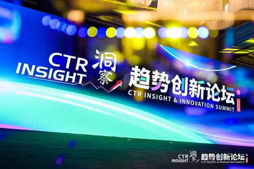 2023ctr洞察趨勢創新論壇在上海舉辦 發布消費 廣告 媒體場和移動互聯網用戶趨勢