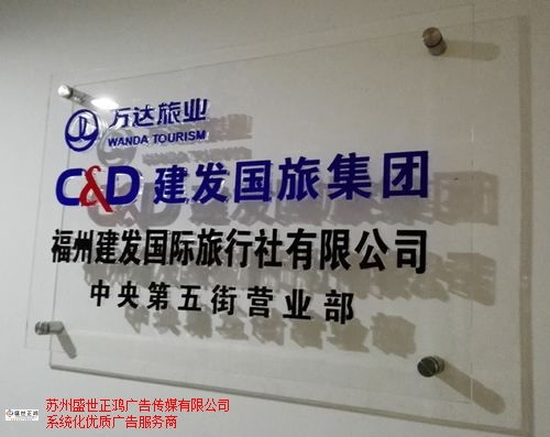 連云港商業標識設計安裝歡迎來電 來電咨詢 蘇州盛世正鴻廣告傳媒供應